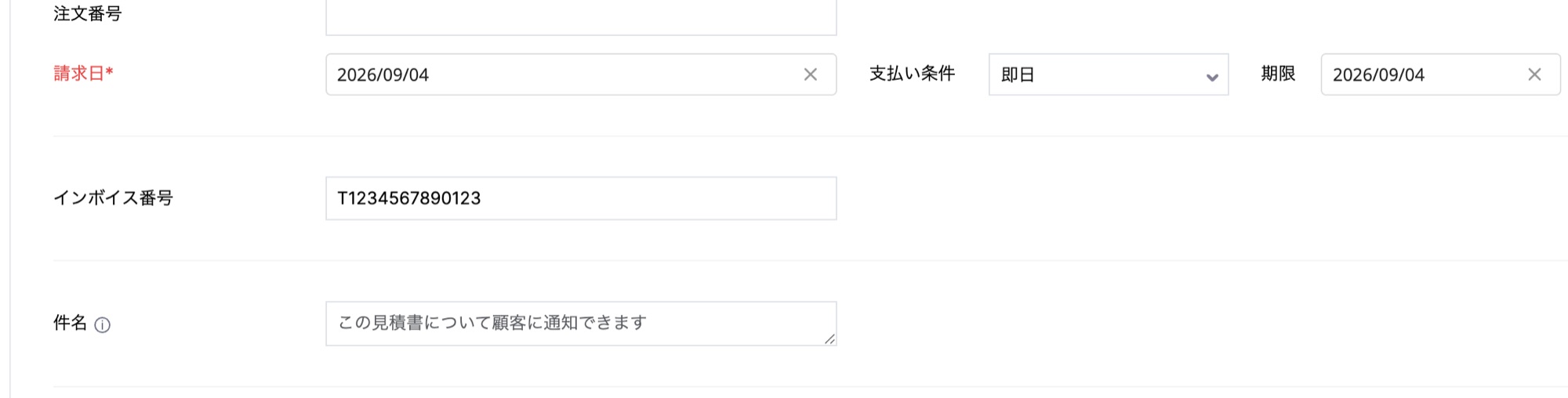 請求書作成画面のインボイス番号欄